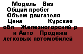  › Модель ­ Ваз 2106 › Общий пробег ­ 53 000 › Объем двигателя ­ 2 › Цена ­ 30 000 - Курская обл., Железногорский р-н Авто » Продажа легковых автомобилей   . Курская обл.